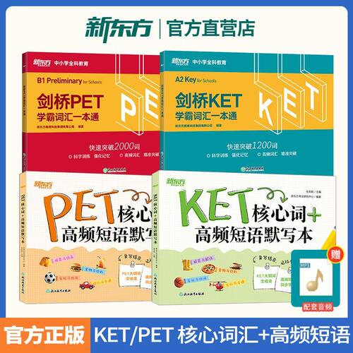 新东方 剑桥PET/KET学霸词汇一本通+核心词高频短语默写本 剑桥通用五级英语考试词汇专项备考资料