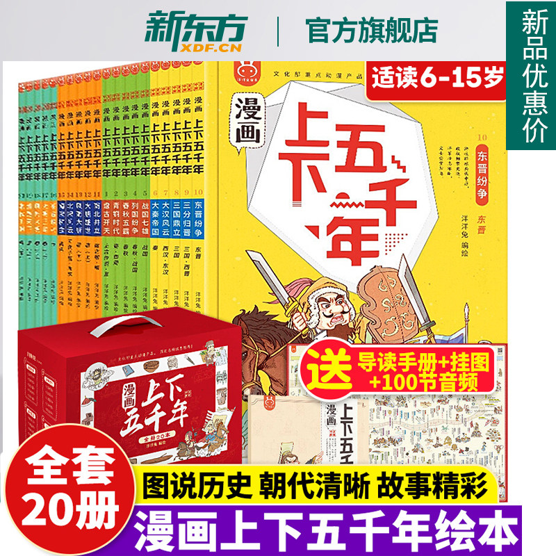 礼盒装正版漫画上下五千年洋洋兔20册 5000年小学生少年读史记故事书三四五年级课外阅读漫画版中华上下五千年yyt