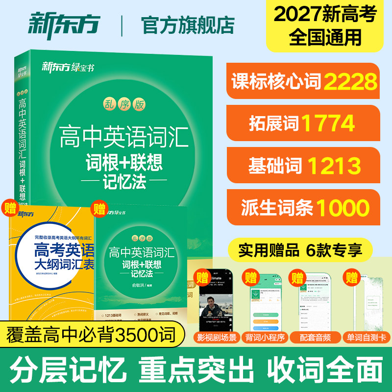 27新版新东方高中英语词汇词根+联想记忆法乱序版 单词书背词神器含必背高考大纲3500词真题高频核心词练习册 新高考英语词汇手册