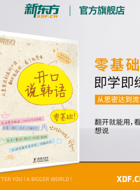 【新东方官方旗舰店】零基础开口说韩语 零起点标准韩语自学入门教材书 日常应急口语社交旅行购物餐饮一学就会韩国语速成即学即用