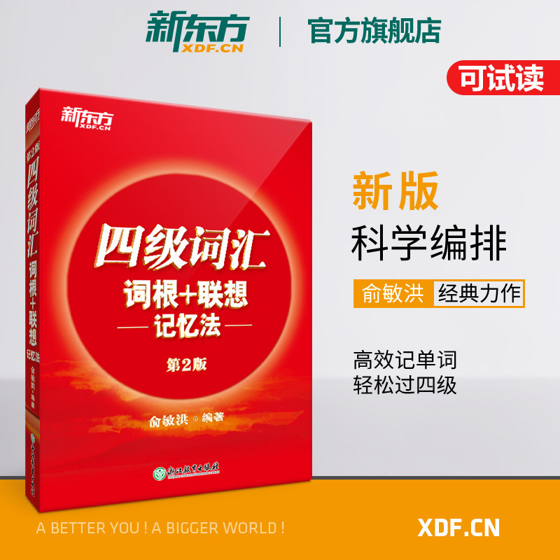 新东方英语四级词汇词根+联想记忆法第2版 单词书四级考试英语真题 备考2023年12月大学阅读翻译写作听力俞敏洪新东方带货直播间属于什么档次？