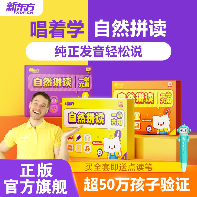 新东方自然拼读英语启蒙口语发音