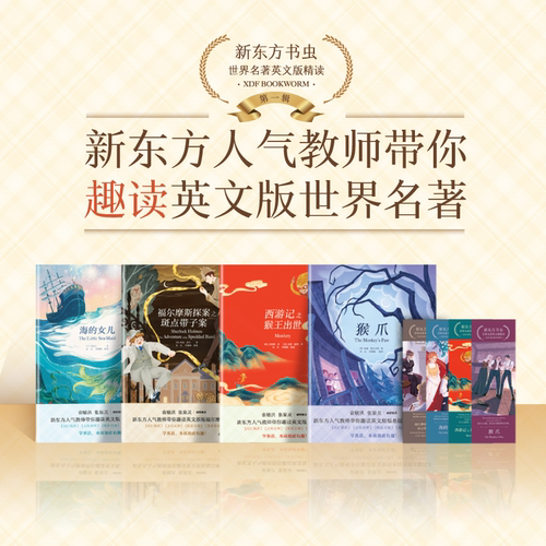 新东方书虫世界名著英文版精读