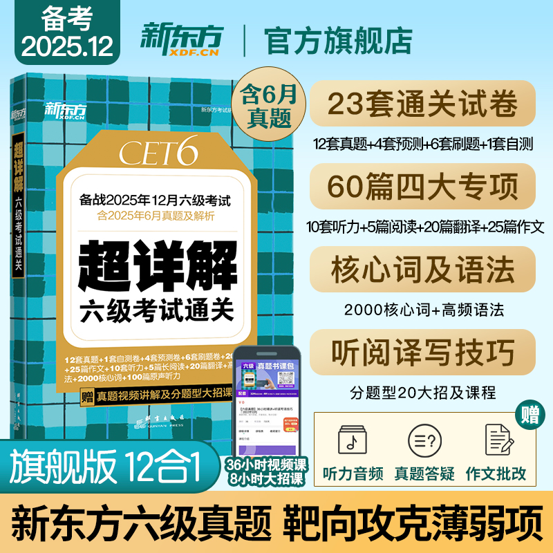 备考2025年12月 新东方英语六级真题试卷大学四六级考试历年超详解真题模拟词汇单词 阅读理解听力翻译写作文预测专项训练资料cet6
