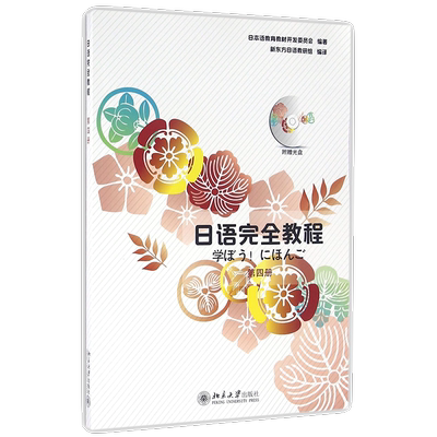 日语完全教程 第四册 日语教材 北京大学出版社 北大