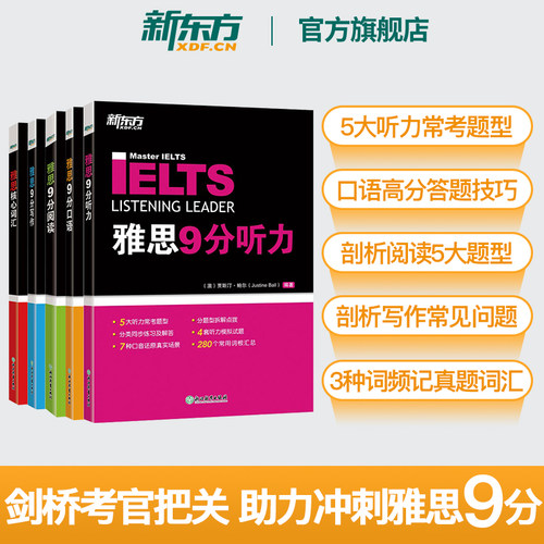 新东方雅思突破冲9分一套就够