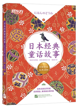 【新东方官方旗舰店】日本经典童话故事 日语初级经典读物 日汉双语读物 阅读训练素材 N5-N3语法训练 扫码获取专业播音员音频