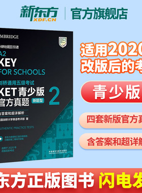 新东方正版！剑桥通用五级考试KET官方真题青少版2新题型含答案解析英语等级证书入门备考资料外研社剑桥英语中学小学小升初辅导书