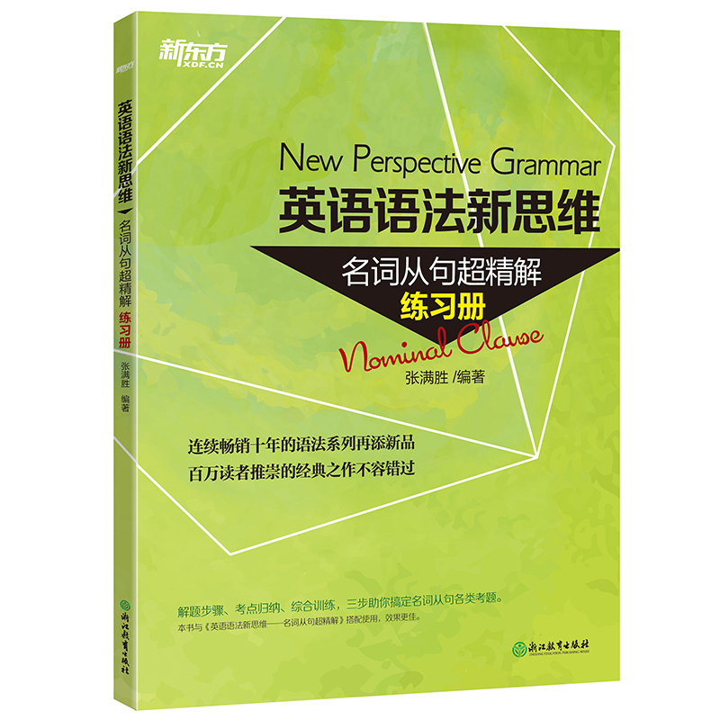 【新东方官方旗舰店】英语语法新思维:名词从句超精解(练习册)语法新思维系列图书配套练习册