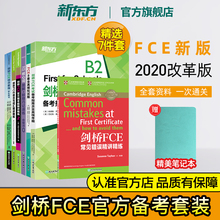 【新东方旗舰店】FCE套装全7册 综合教程+核心词图解+全真模拟试题+常见错误精讲精练+模考题2+备考指南+语法与词汇 备考资料书籍