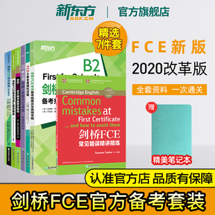 新东方旗舰店 模考题2 FCE套装 综合教程 常见错误精讲精练 备考资料书籍 全真模拟试题 全7册 备考指南 核心词图解 语法与词汇