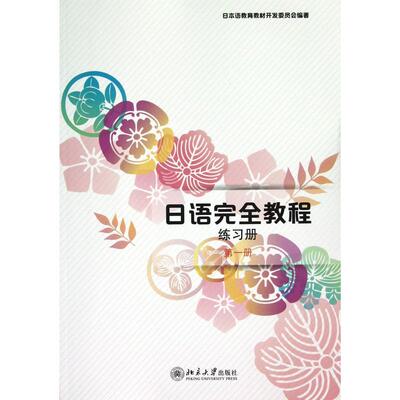 日语完全教程练习册 第一册 日语教材配套使用 日本语教育教材开发委员会编 北京大学出版社 北大