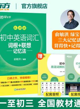【官方旗舰】新东方初中英语词汇词根联想记忆法乱序版绿宝书中学教辅中考英语单词必背2025核心高频真题词必备考纲2000词初一万唯