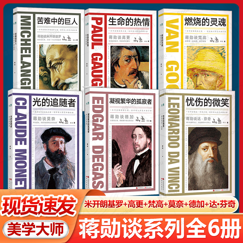 新东方蒋勋谈米开朗基罗苦难中的巨人+高更生命的热情+梵高 燃烧的灵魂+莫奈光的追随者+德加凝视繁华的孤寂者+达·芬奇忧伤的微笑