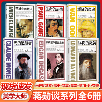 新东方蒋勋谈米开朗基罗苦难中的巨人+高更生命的热情+梵高 燃烧的灵魂+莫奈光的追随者+德加凝视繁华的孤寂者+达·芬奇忧伤的微笑