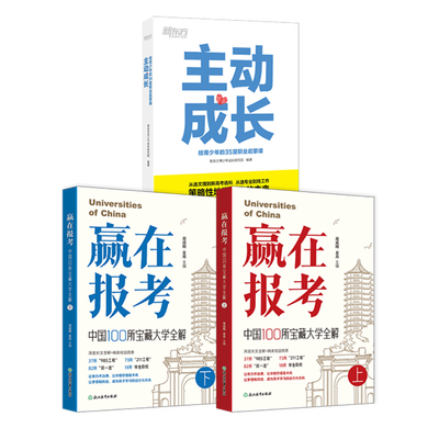 新东方 主动成长:给青少年的35堂职业启蒙课 赢在报考 中国100所宝藏大学全解 高考院校填报指南