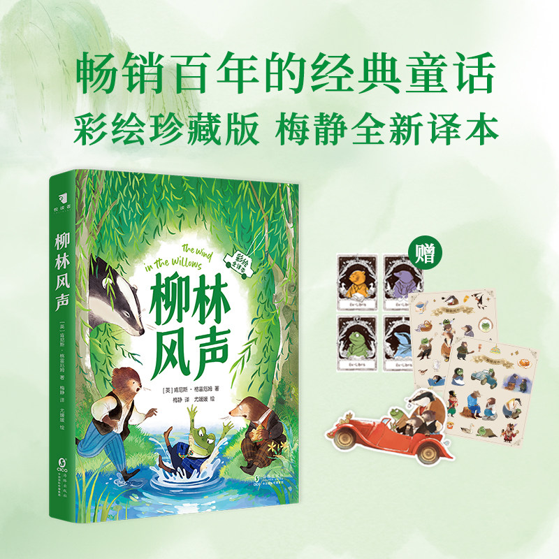 【新东方】柳林风声梅静译彩绘全译本小学生推荐课外阅读书籍三四五六年级书目世界文学名著青少年儿童读物故事书精必读 蛤蟆先生