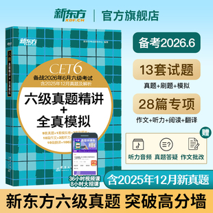 备考2026年6月 新东方六级英语真题考试试卷大学6级考试详解词汇