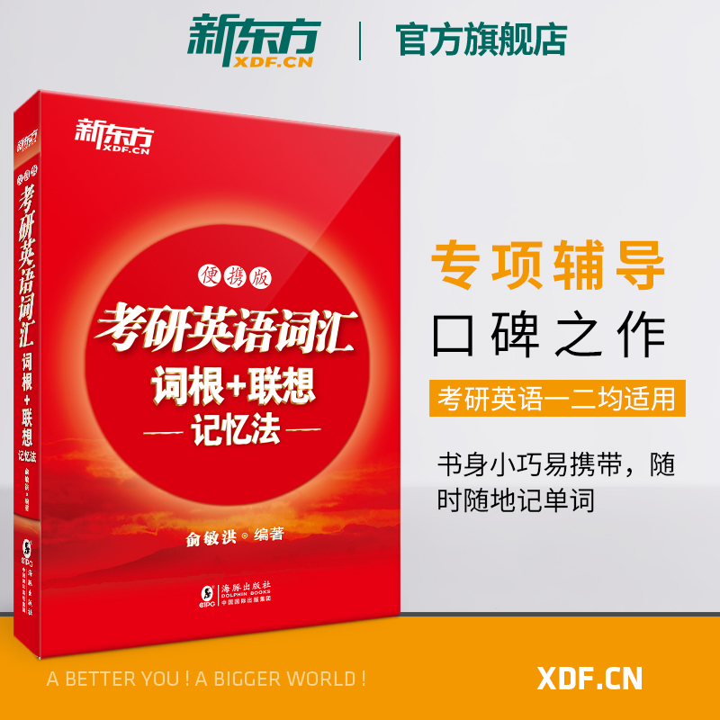 【新东方红宝书】备考2025考研英语词汇词根+联想记忆法 便携版 俞敏洪 高频核心单词书大纲词汇宝书红口袋书籍 英语