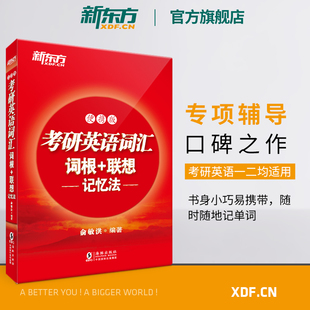 高频核心单词书大纲词汇宝书红口袋书籍 英语 便携版 备考2025考研英语词汇词根 俞敏洪 联想记忆法 新东方红宝书