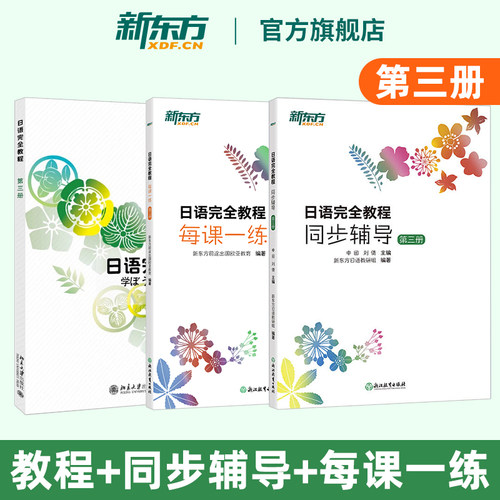 【新东方官方旗舰店】日语完全教程第三册 教材+每课一练+同步辅导 日语学习资料书籍 搭配日语完全教程听力练习册手册