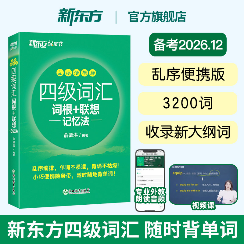 新东方英语四级词汇联想记忆法图片