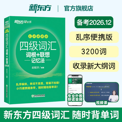新东方英语四级词汇联想记忆法