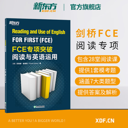 旗舰店FCE专项突破新东方