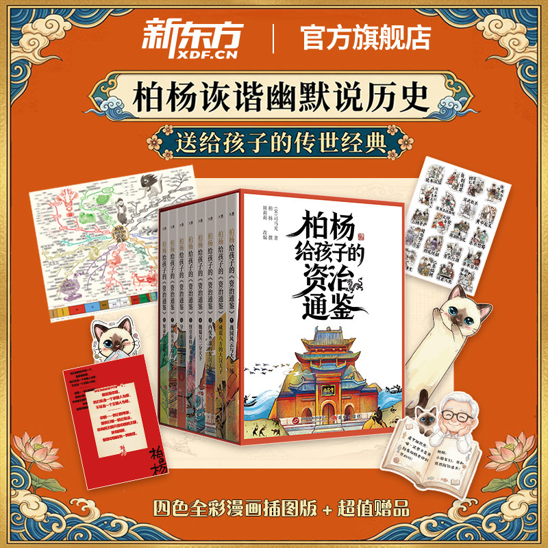 【新东方旗舰店】柏杨给孩子的资治通鉴青少年版  全8册盒装 柏杨白话版少年读资治通鉴诙谐幽默说历史适合小学生读的儿童历史书籍