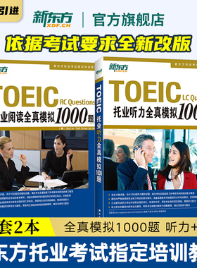 【新东方官方旗舰店】托业听力全真模拟1000题+阅读全真模拟1000题(共2本)TOEIC备考试书籍 专项练 写作全真模拟书籍 英语官网