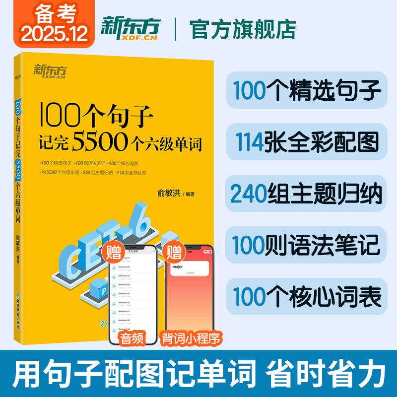 备考2025年12月 新东方六级英语单词 100个句子记完5500个六级单词 四六级单词书大学英语六级考试语法英语真题试卷视频俞敏洪CET6
