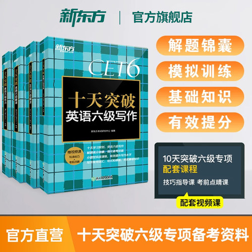 新东方十天突破英语六级专项