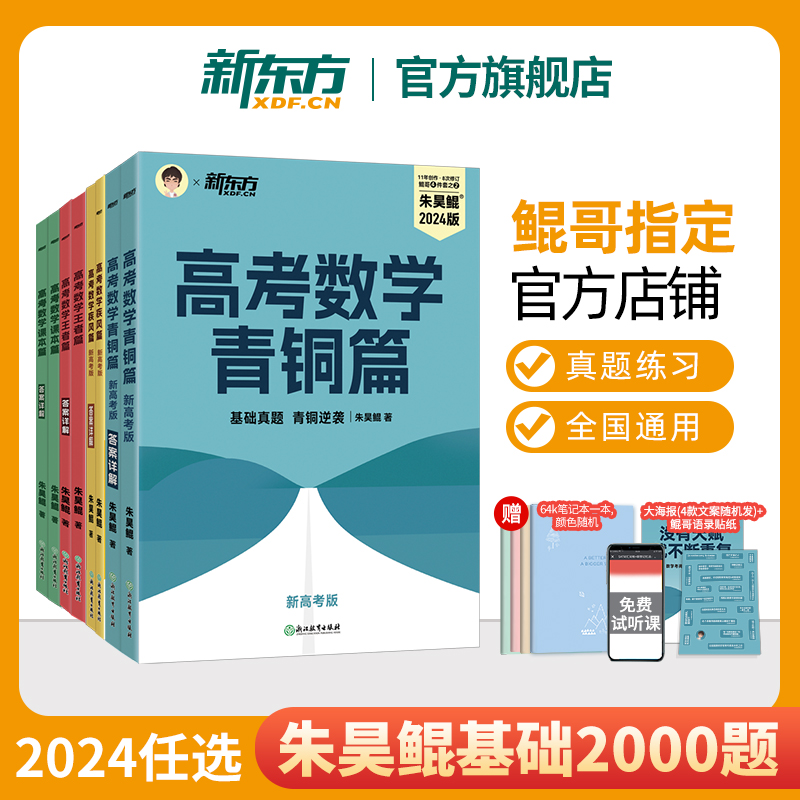 2024新高考数学朱昊鲲基础2000题 新东方高考数学讲义真题青铜篇王者篇课本篇数学决胜900题疾风40卷 理科文科高中必刷题 书籍/杂志/报纸 高考 原图主图