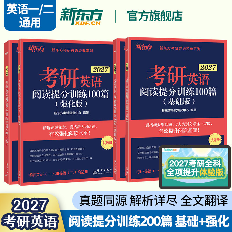 【赠120h考研全科课程】新东方2027考研英语阅读理解提分训练精读100篇基础版+强化版 英语考研模拟题练习题可搭考研英语作文翻译