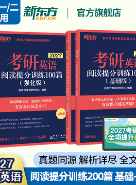 【赠120h考研全科课程】新东方2027考研英语阅读理解提分训练精读100篇基础版+强化版 英语考研模拟题练习题可搭考研英语作文翻译