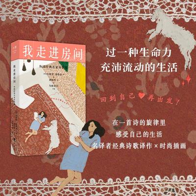 【新东方官方旗舰店】我走进房间:外国经典名家诗歌选 收录里尔克佩索阿 叶芝 鲁米 黑塞 聂鲁达等人的诗为你读诗主编外国文学诗歌