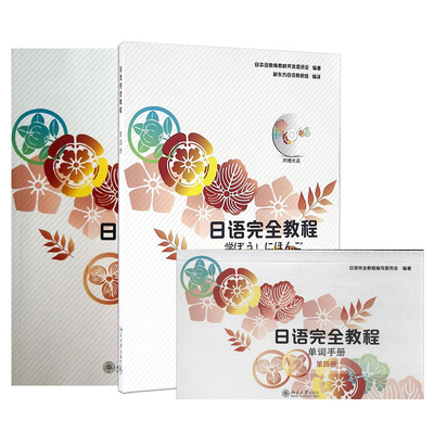 日语完全教程+单词手册+练习册 第四册 日语教材 日本语教育教材开发委员会编著 日语学习书籍 可搭标准日本语字帖正版 北大