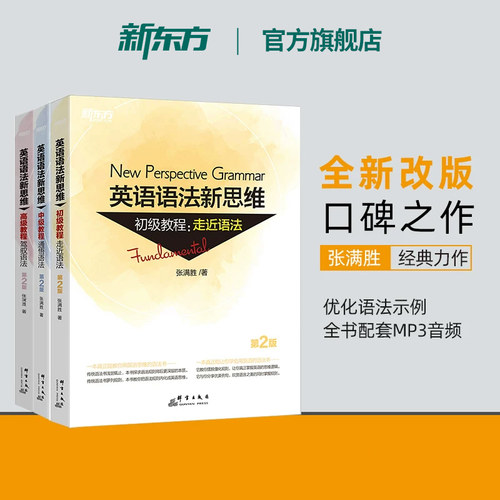 新东方英语语法新思维张满胜