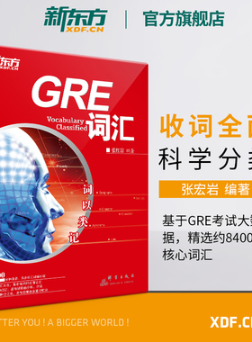 【新东方图书旗舰店】词以类记 GRE词汇 gre核心高频词汇备考 分类记忆 张红岩书籍 英语官网 写作练习