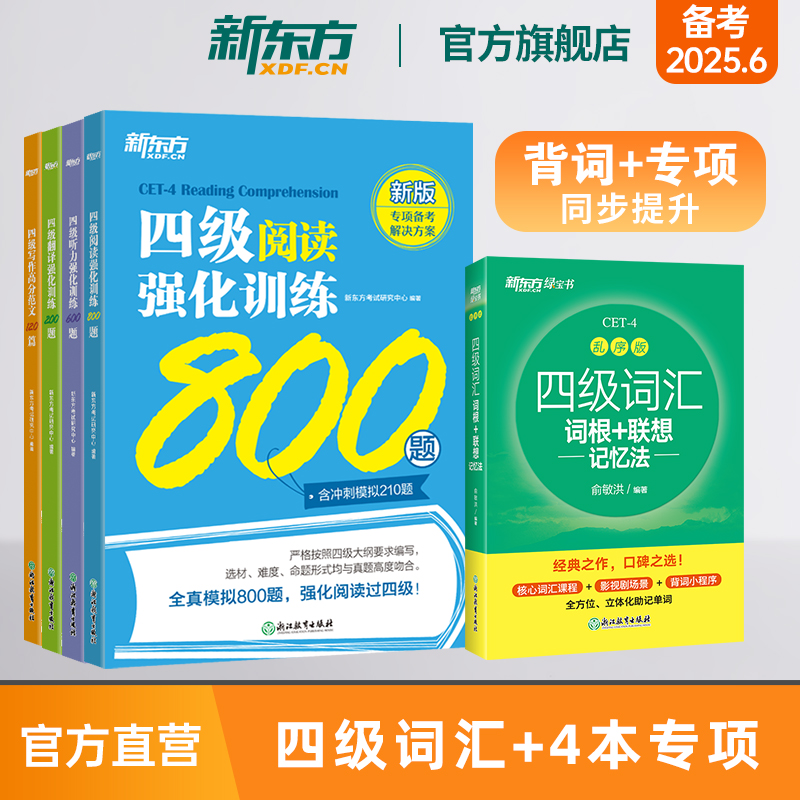 新东方四级词汇词根+联想记忆法