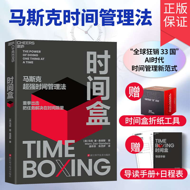 时间盒书马斯克超强时间管理法