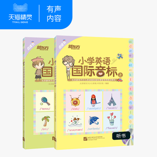 上下 书籍 共2本 点读书 小学英语国际音标 新东方官方旗舰店 少儿英语国际音标教材