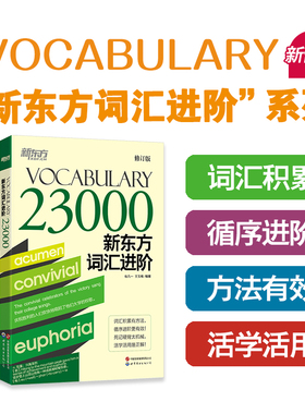新东方旗舰店 新东方词汇进阶Vocabulary Basic+6000+12000+23000共4本 英语自学书籍初中高中中考高考四级六级词汇闪过单词书考试