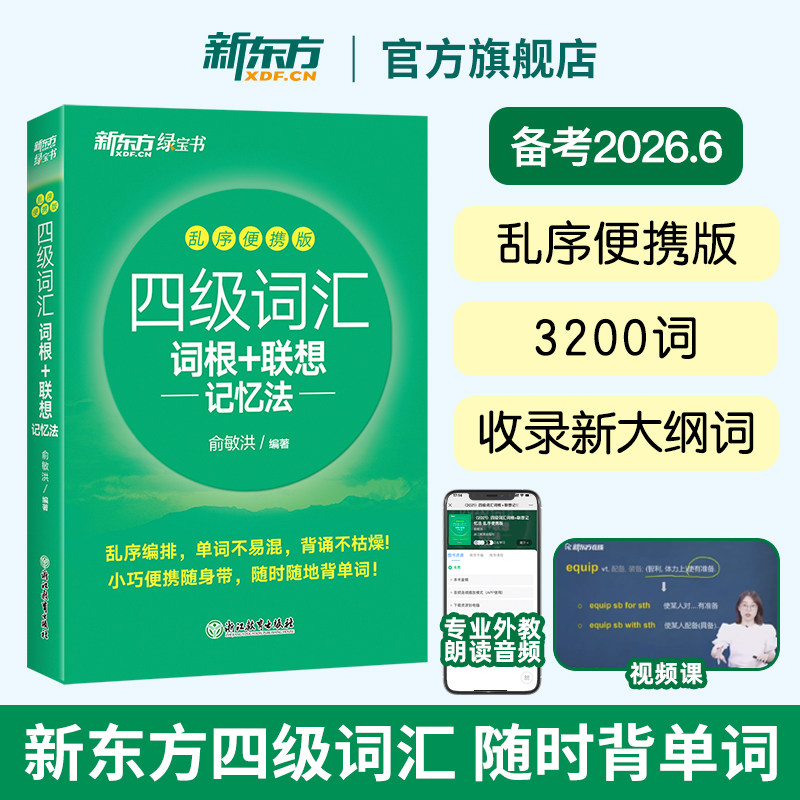 【备考2026年6月】新东方四级英语词汇书 四级词汇词根+联想记忆法乱序便携版 四六级单词书大学英语考试真题试卷俞敏洪绿宝书