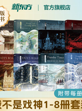 【官方正版】我不是戏神7+8帝神道+祭神舞+6通天劫 1-8册 三九音域小说 畅销实体书夜幕之下我在精神病院学斩神言情青春文学磨铁fx