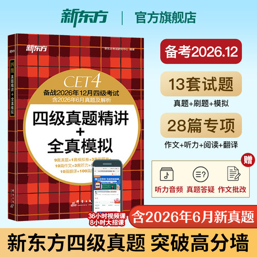备考2026年12月 新东方四级英语考试真题试卷大学4级考试历年真题