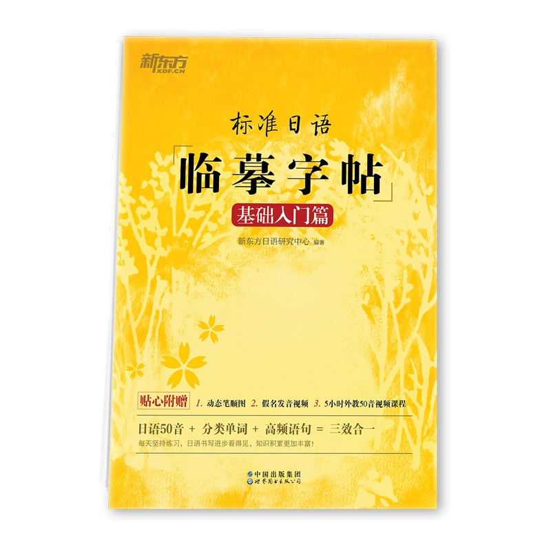 【新东方官方旗舰店】标准日语临摹字帖:基础入门篇 标日初级入门 日语50音 常用单词高频语句 日语书法练字书籍