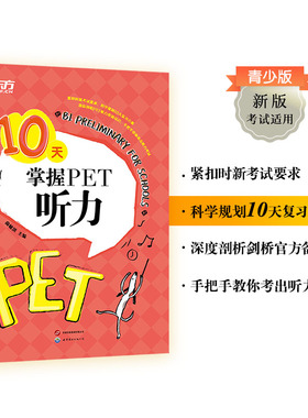 【新东方官方旗舰店】10天掌握PET听力 pet真题听力专项剑桥通用英语五级考试证书籍 词汇短语复习方案备考手册新版考试适用英语