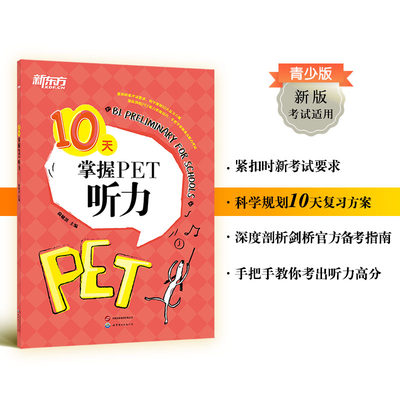 10天掌握PET听力新东方