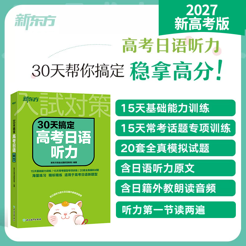 【新东方官方正版】30天搞定高考日语听力 高考日语大纲辅导书 听力专项训练 搭红宝书蓝宝书高考日语词汇阅读语法历年真题写作